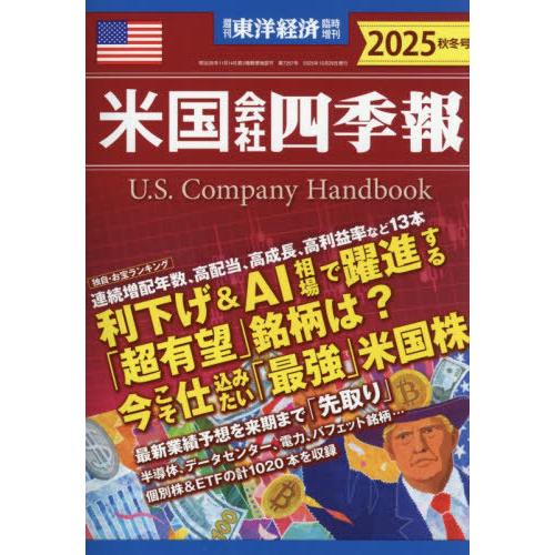 【送料無料】[本/雑誌]/米国会社四季報2025秋冬号 2025年10月号/東洋経済新報社(雑誌)