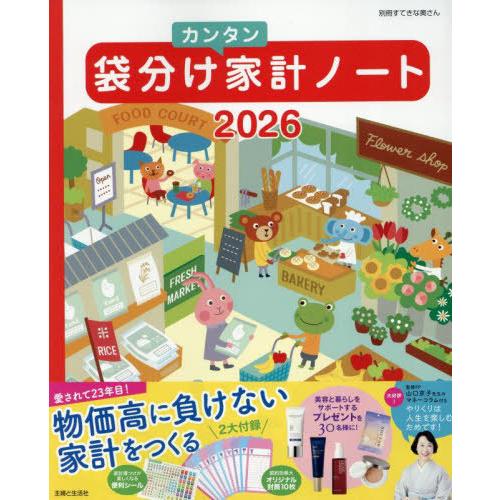 [本/雑誌]/袋分けカンタン家計ノート 2026 (別冊すてきな奥さん)/主婦と生活社