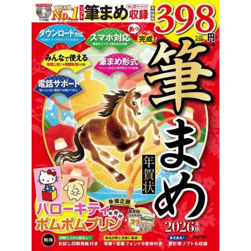 [本/雑誌]/あっという間に完成!筆まめ年賀状 2026年版/技術評論社