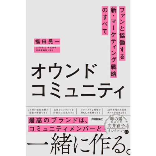 【送料無料】[本/雑誌]/オウンドコミュニティ ファンと協働する新・マーケティング戦略のすべて/福田...