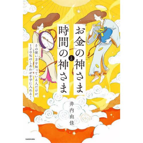 [本/雑誌]/「お金」の神さまと「時間」の神さま その使い方を知っている人だけが、120%のしあわせ...