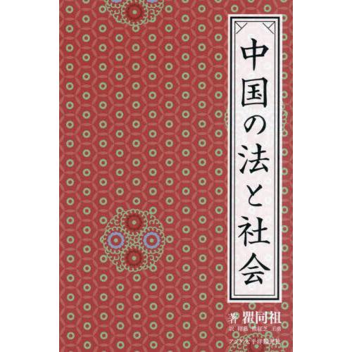 【送料無料】[本/雑誌]/中国の法と社会/瞿同祖/著 隋藝/訳 熊紅芝/訳 王勇/訳 川田大介/校正...