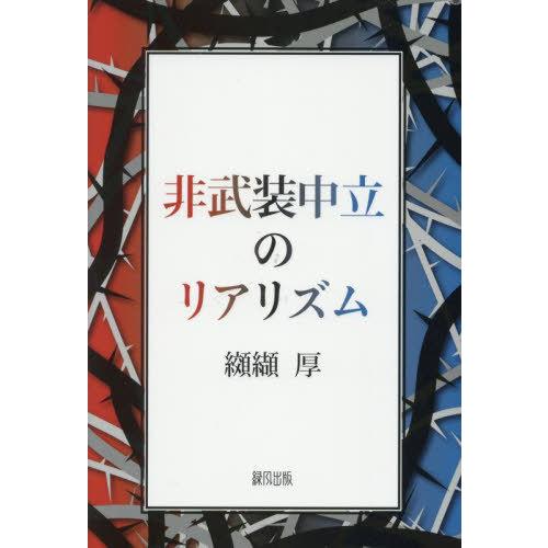 【送料無料】[本/雑誌]/非武装中立のリアリズム/纐纈厚/著