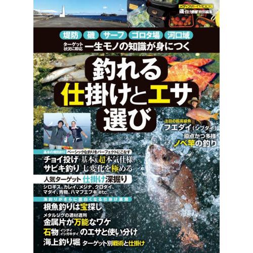 【送料無料】[本/雑誌]/釣れる仕掛けとエサ選び (メディアボーイムック)/メディアボーイ