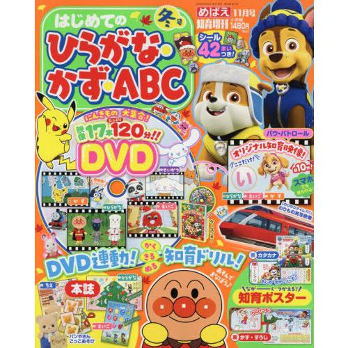 [本/雑誌]/ひらがな・かず・ABC 冬号 2025年11月号 【付録】 DVD、知育ポスター/小学...