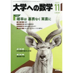[本/雑誌]/大学への数学 2025年11月号/東京出版(雑誌)｜ネオウィング Yahoo!店