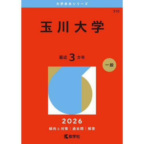 【送料無料】[本/雑誌]/玉川大学 (2026 大学赤本シリーズ 310)/教学社