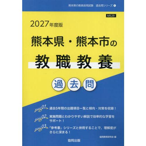[本/雑誌]/2027 熊本県・熊本市の教職教養過去問 (教員採用試験「過去問」シリーズ)/協同教育...