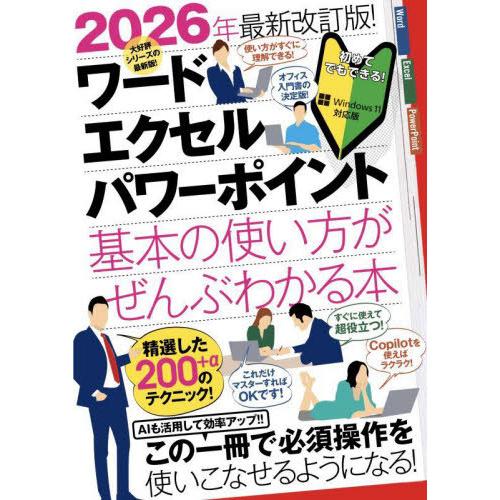 [本/雑誌]/ワード・エクセル・パワーポイント 基本の使い方がぜんぶわかる本/スタンダーズ