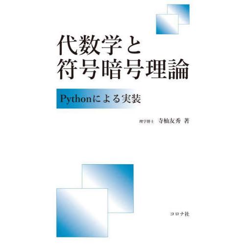 【送料無料】[本/雑誌]/代数学と符号暗号理論 Pythonによる実装/寺杣友秀/著