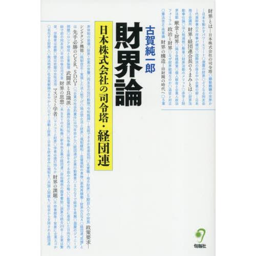 【送料無料】[本/雑誌]/財界論 日本株式会社の司令塔・経団連/古賀純一郎/著