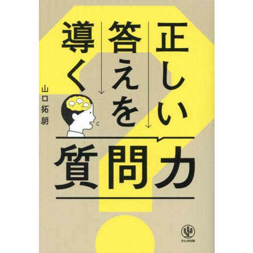 [本/雑誌]/正しい答えを導く質問力/山口拓朗/著