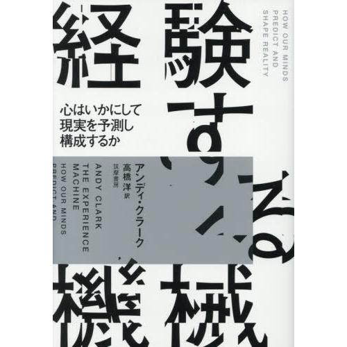 【送料無料】[本/雑誌]/経験する機械 心はいかにして現実を予測し構成するか / 原タイトル:THE...