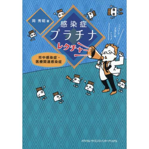 【送料無料】[本/雑誌]/感染症プラチナレクチャー/岡秀昭/著