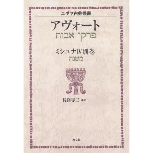【送料無料】[本/雑誌]/[オンデマンド版] アヴォート (ユダヤ古典叢書)/長窪専三