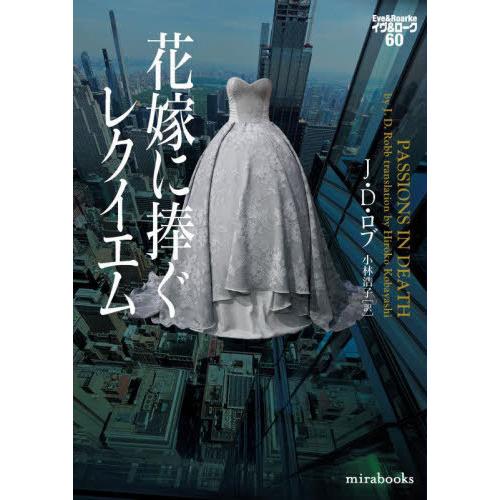 [本/雑誌]/花嫁に捧ぐレクイエム / 原タイトル:PASSIONS IN DEATH (mirab...