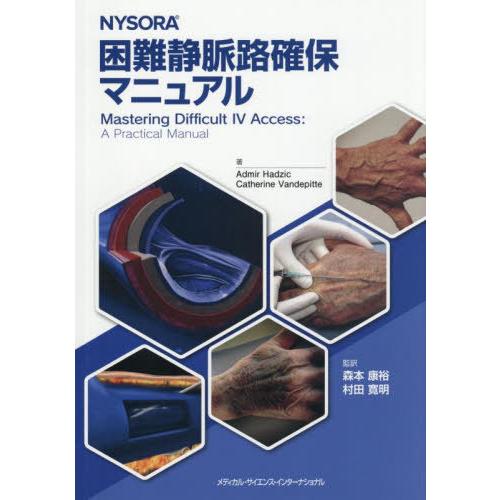 【送料無料】[本/雑誌]/NYSORA 困難静脈路確保マニュアル/AdmirHadzic/著 Cat...