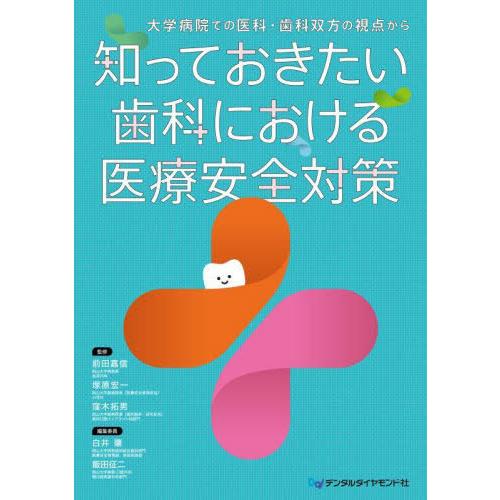 【送料無料】[本/雑誌]/知っておきたい歯科における医療安全対策/前田嘉信/監修 塚原宏一/監修 窪...