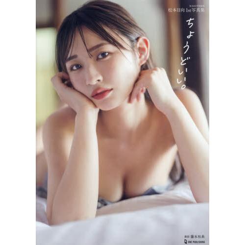 【送料無料】[本/雑誌]/松本日向 ファースト写真集/松本日向(単行本・ムック)