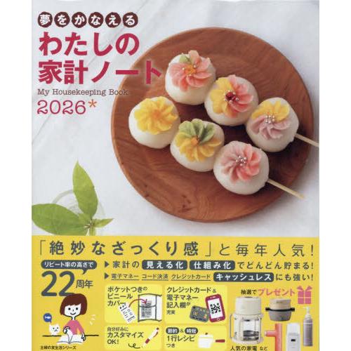 [本/雑誌]/’26 夢をかなえる わたしの家計ノート (主婦の友生活シリーズ)/主婦の友社