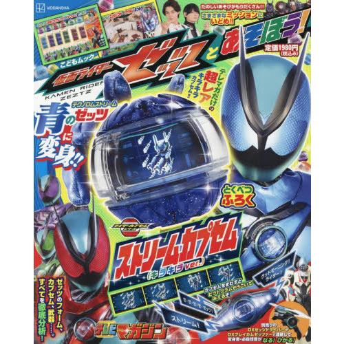 [本/雑誌]/仮面ライダーゼッツとあそぼう! (講談社MOOK)/杉山勝巳