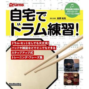 【送料無料】[本/雑誌]/自宅でドラム練習! (RittorMusicMook)/長野祐亮/著・演奏｜ネオウィング Yahoo!店