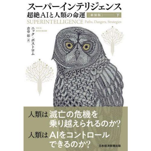 【送料無料】[本/雑誌]/スーパーインテリジェンス 新装版 下/ニック・ボストロム/著 倉骨彰/訳