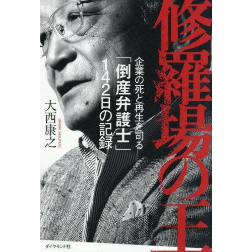 【送料無料】[本/雑誌]/修羅場の王 企業の死と再生を司る「倒産弁護士」142日の記録/大西康之/著