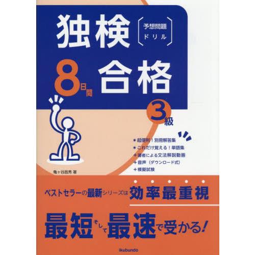 【送料無料】[本/雑誌]/独検合格8日間予想問題ドリル3級/亀ヶ谷昌秀/著