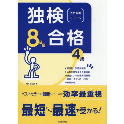 【送料無料】[本/雑誌]/独検合格8日間予想問題ドリル4級/亀ヶ谷昌秀/著