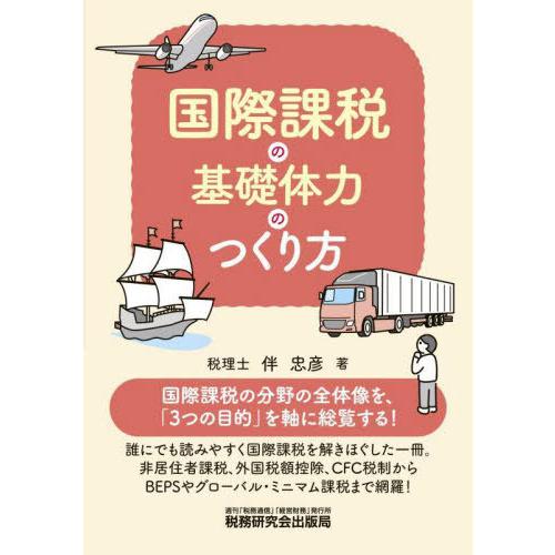 【送料無料】[本/雑誌]/国際課税の基礎体力のつくり方/伴忠彦/著