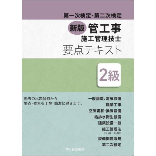【送料無料】[本/雑誌]/2級管工事施工管理技士 第一次検定・第二次検定 要点テキスト 新版/市ヶ谷...