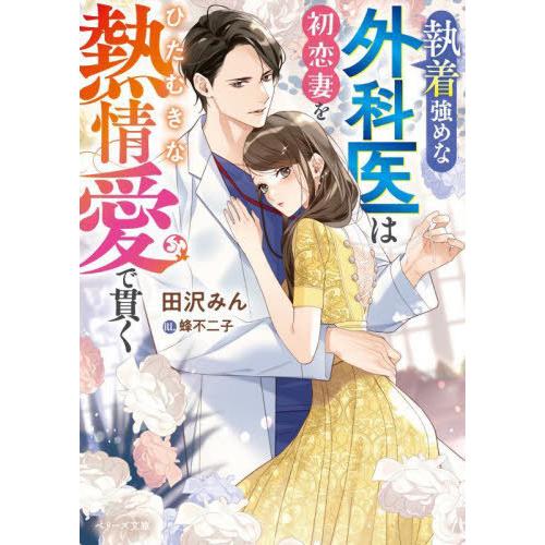 [本/雑誌]/執着強めな外科医は初恋妻をひたむきな熱情愛で貫く (ベリーズ文庫)/田沢みん/著
