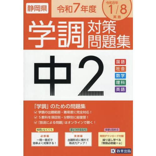 【送料無料】[本/雑誌]/静岡県 中2学調対策問題集 令和7年度/教英出版