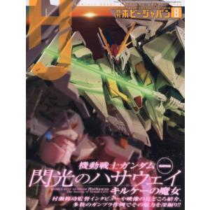 [本/雑誌]/Hobby JAPAN (ホビージャパン) 2026年8月号 【特集】 機動戦士ガンダム 閃光のハサウェイ キルケーの魔女/ホビージャパン