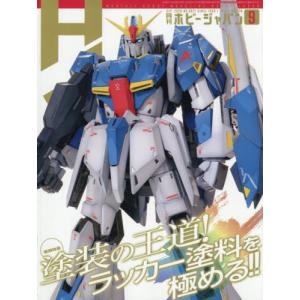 [本/雑誌]/Hobby JAPAN (ホビージャパン) 2026年9月号 【特集】 塗装の王道! 