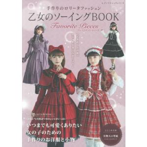 乙女のソーイングBOOK18 | 図書 本 書籍 懐古ロリータ コート バッグ