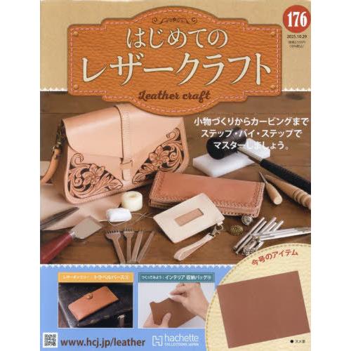 [本/雑誌]/隔週刊 はじめてのレザークラフト 2025年10月29日号/アシェット・コレクションズ...