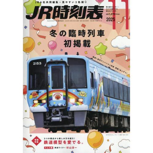 [本/雑誌]/JR時刻表 2025年11月号/交通新聞社(雑誌)