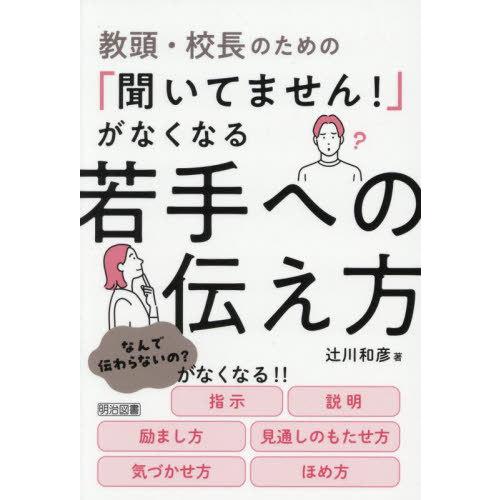 【送料無料】[本/雑誌]/教頭・校長のための「聞いてません!」がなくなる若手への伝え方/辻川和彦/著