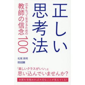 【送料無料】[本/雑誌]/正しい思考法 芯をもって生きるための教師の信念100/松尾英明/著