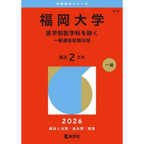 【送料無料】[本/雑誌]/福岡大学 医学部医学科を除く 一般選抜前 (2026 大学赤本シリーズ 5...