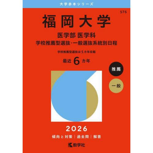 【送料無料】[本/雑誌]/福岡大学 医学部 医学科 学校推薦型選抜 (2026 大学赤本シリーズ 5...