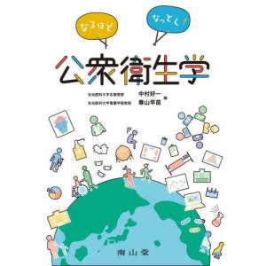 【送料無料】[本/雑誌]/なるほどなっとく!公衆衛生学/中村好一/編集 春山早苗/編集