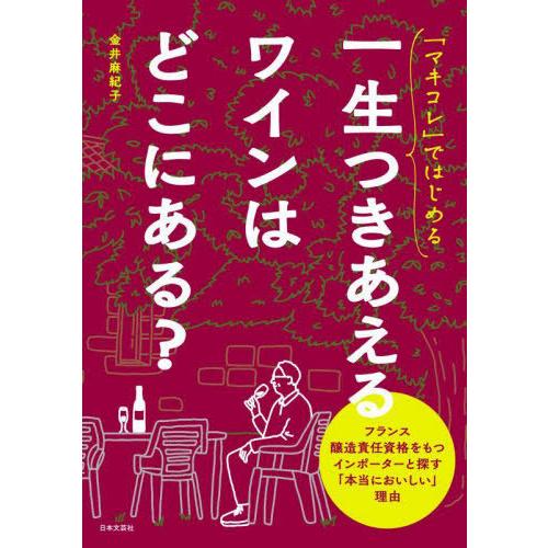 [本/雑誌]/「マキコレ」ではじめる一生つきあえるワインはどこにある?/金井麻紀子/著