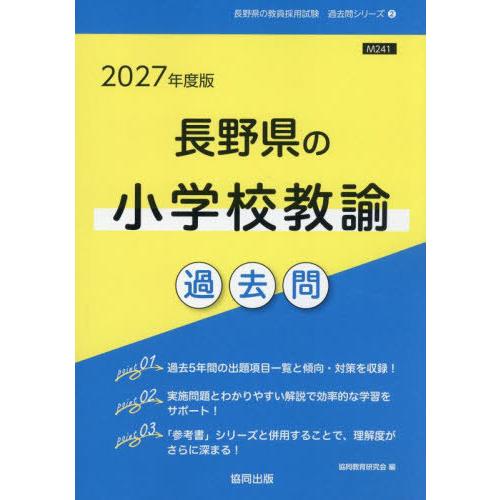 [本/雑誌]/2027 長野県の小学校教諭過去問 (教員採用試験「過去問」シリーズ)/協同教育研究会