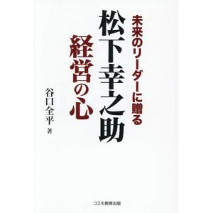 [本/雑誌]/未来のリーダーに贈る松下幸之助経営の心/谷口全平/著