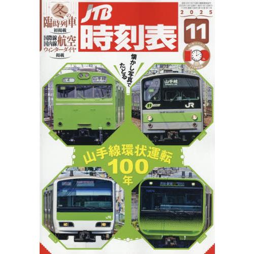 [本/雑誌]/JTB時刻表 2025年11月号/JTBパブリッシング(雑誌)