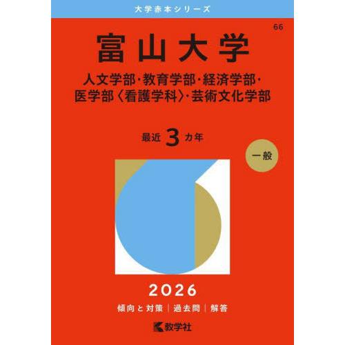 【送料無料】[本/雑誌]/富山大学 人文・教育・経済・医〈看護学科 (2026 大学赤本シリーズ 6...