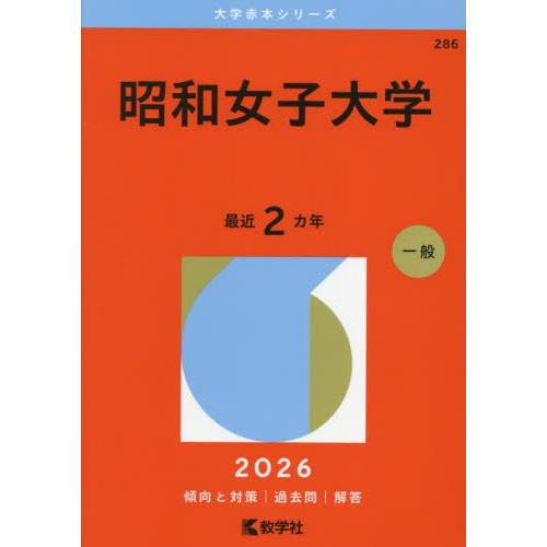 【送料無料】[本/雑誌]/昭和女子大学 (2026 大学赤本シリーズ 286)/教学社